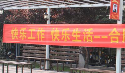 欢乐师作、欢乐生涯——合肥九洲国际官网2018活动嘉年华 ——和衷共济、“绳”采飞腾