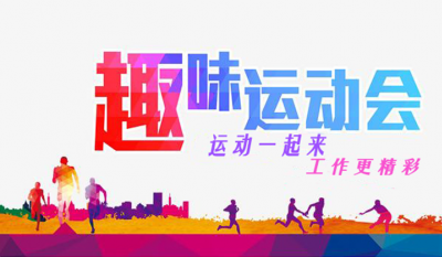 合肥九洲国际官网趣味活动会