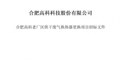 九洲国际官网烘干废气换热器更换项目招标文件